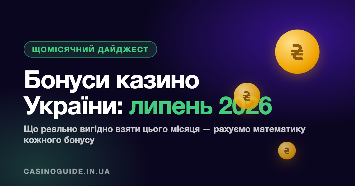Бонуси казино України у липні 2026: дайджест вітальних пакетів та бездепозитних фриспінів ліцензійних казино